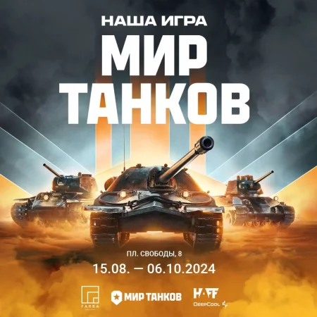 Выставочный проект «Наша игра. Мир танков» у Мінск 15 жніўня – анонс мерапрыемства