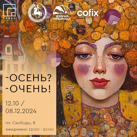 Выставочный проект «Осень? Очень!» мерапрыемство у Мінск 13 кастрычніка – анонс мерапрыемства на BezKassira.by