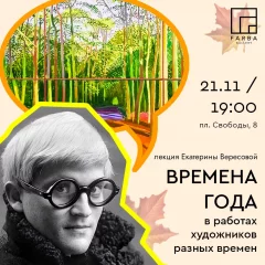 Лекция "Времена года в работах художников разных времен"  в  Минске 21 ноября 2024 года