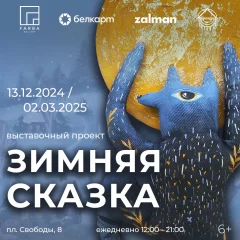 Выставочный проект «Зимняя сказка»  в  Минске 15 декабря 2024 года