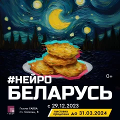 Выставочный проект "НейроБеларусь"  в  Минске 18 января 2024 года