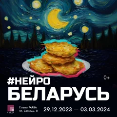 Выставочный проект "НейроБеларусь"  in  Minsk 18 january 2024 of the year