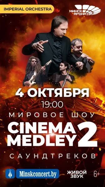 Симфоническое шоу саундтреков CINEMA MEDLEY 2. Imperial Orchestra  в  Минске 4 октября 2025 года