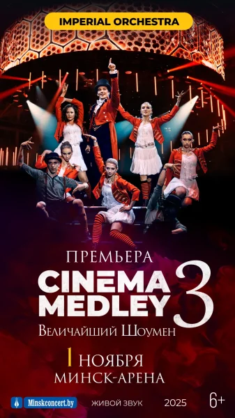 Симфоническое шоу саундтреков CINEMA MEDLEY 3. Imperial Orchestra  в  Минске 1 ноября 2025 года