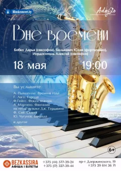 Вне времени  in  Minsk 18 may 2024 of the year