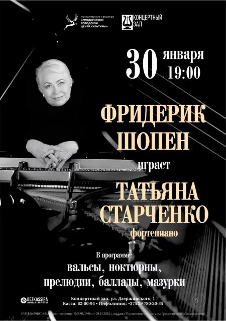 Музыка Фридерика Шопена в исполнении Татьяны Старченко концерт в Гродно 30 января