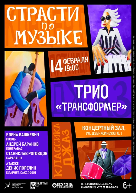 «Страсти по музыке»: джаз-трио "Трансформер" концерт в Гродно 14 февраля