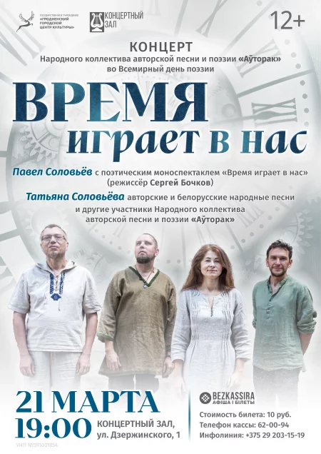 Канцэрт народнага калектыву аутарскай песнi i паэзii "Ауторак" в Гродно 21 марта