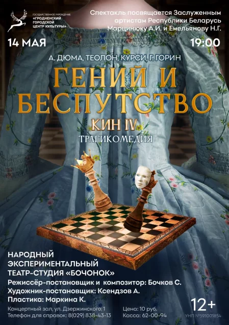 Спектакль "Гений и беспутство" в Гродно 14 мая