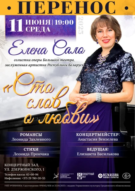 Сольный концерт Елены Сало в Гродно 11 июня