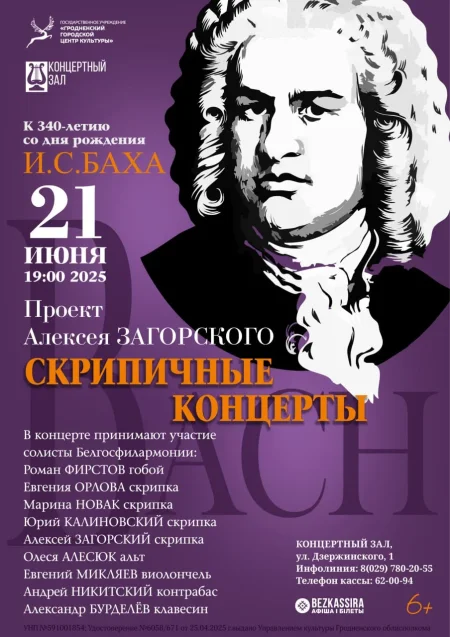 Концерт скрипичной музыки в Гродно 21 июня