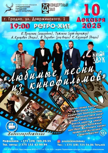Концерт Ретро-хит 3 "Любимые песни из кинофильмов" в Гродно 10 декабря