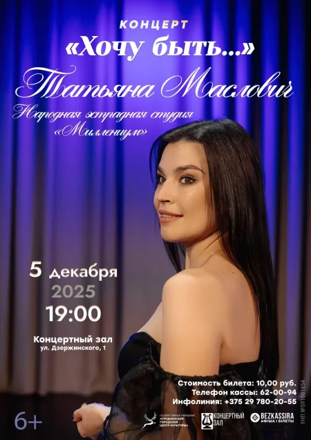 Концерт Татьяны Маслович  и народной эстрадной студии "Миллениум" в Гродно 5 декабря