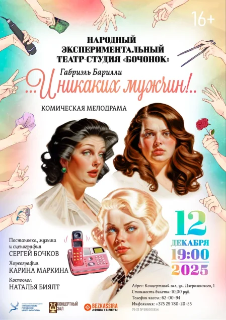 Спектакль "И никаких мужчин!" в Гродно 12 декабря