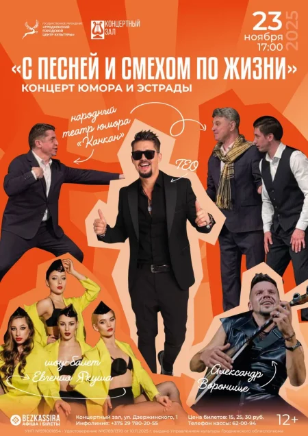 Концерт юмора и эстрады «С песней и смехом по жизни» в Гродно 23 ноября