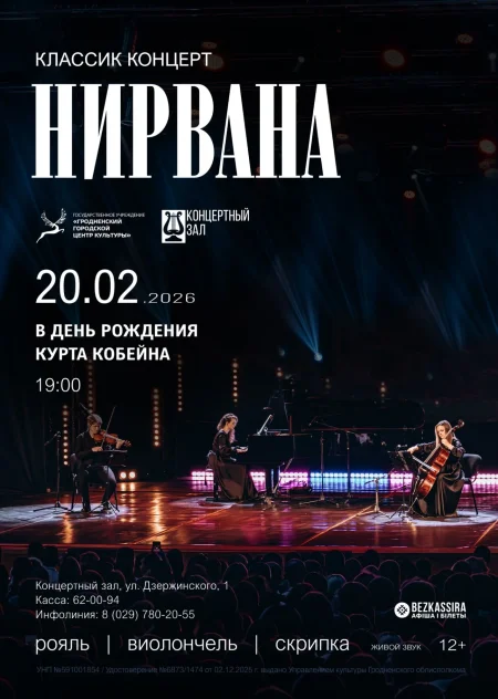 Концерт NIRVANA classic concert в Гродно 20 февраля