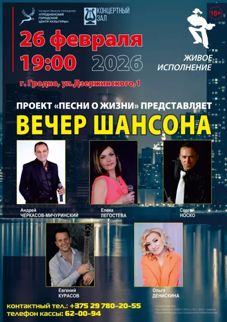 Вечер шансона "Песни о жизни" в Гродно 26 февраля