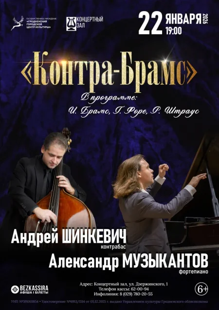 Контра-Брамс в Гродно 22 января