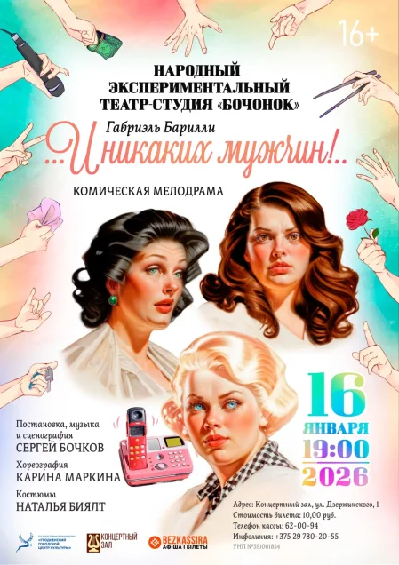 Спектакль "И никаких мужчин!" в Гродно 16 января