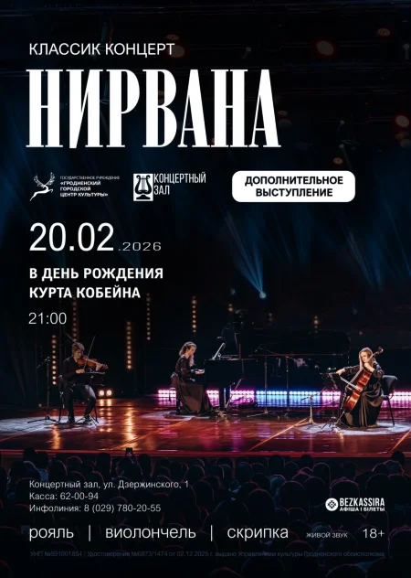 Концерт NIRVANA classic concert в Гродно 20 февраля