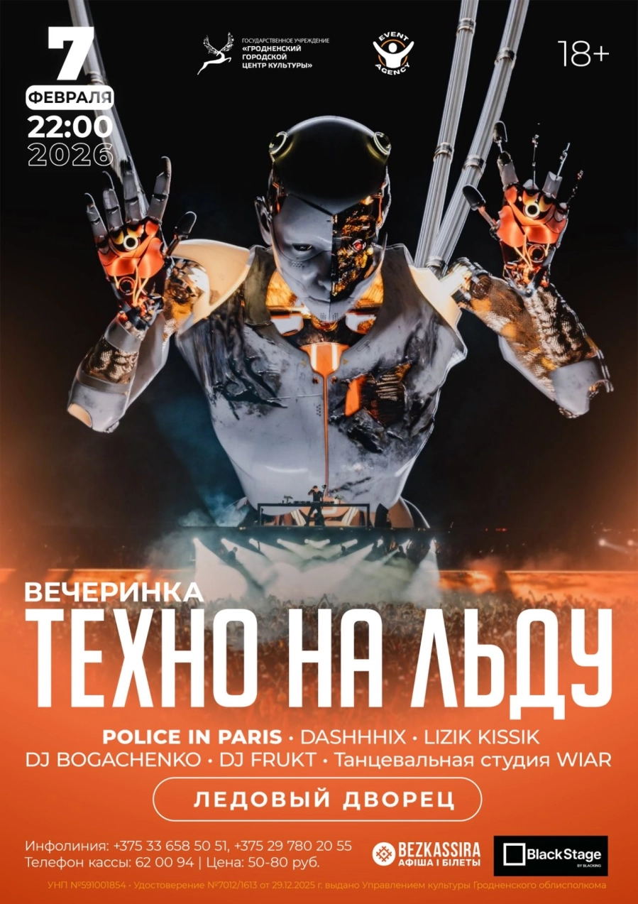 Вечеринка "Техно на льду" мероприятие в Гродно 7 февраля