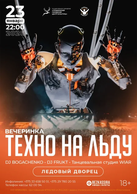 Вечеринка-дискотека "Техно на льду" в Гродно 23 января