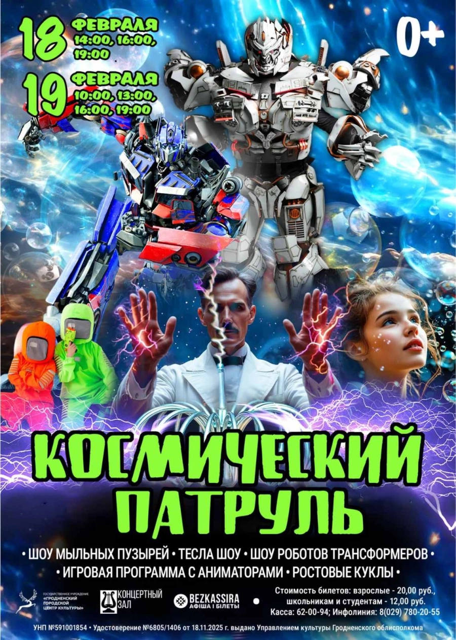 Музыкально-развлекательное шоу  «Космический патруль» мероприятие в Гродно 19 февраля