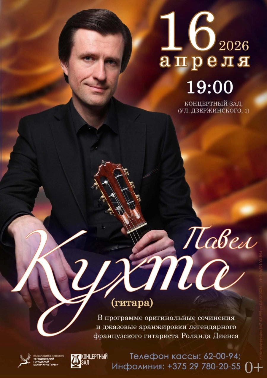 Концерт «В джазовых тонах» концерт в Гродно 16 апреля