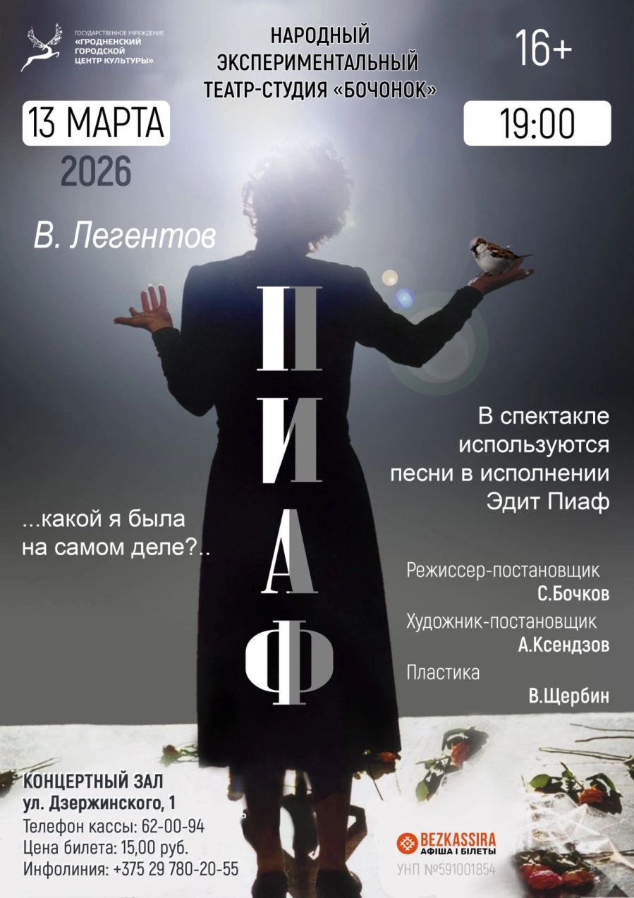 Спектакль "Пиаф" мероприятие в Гродно 13 марта