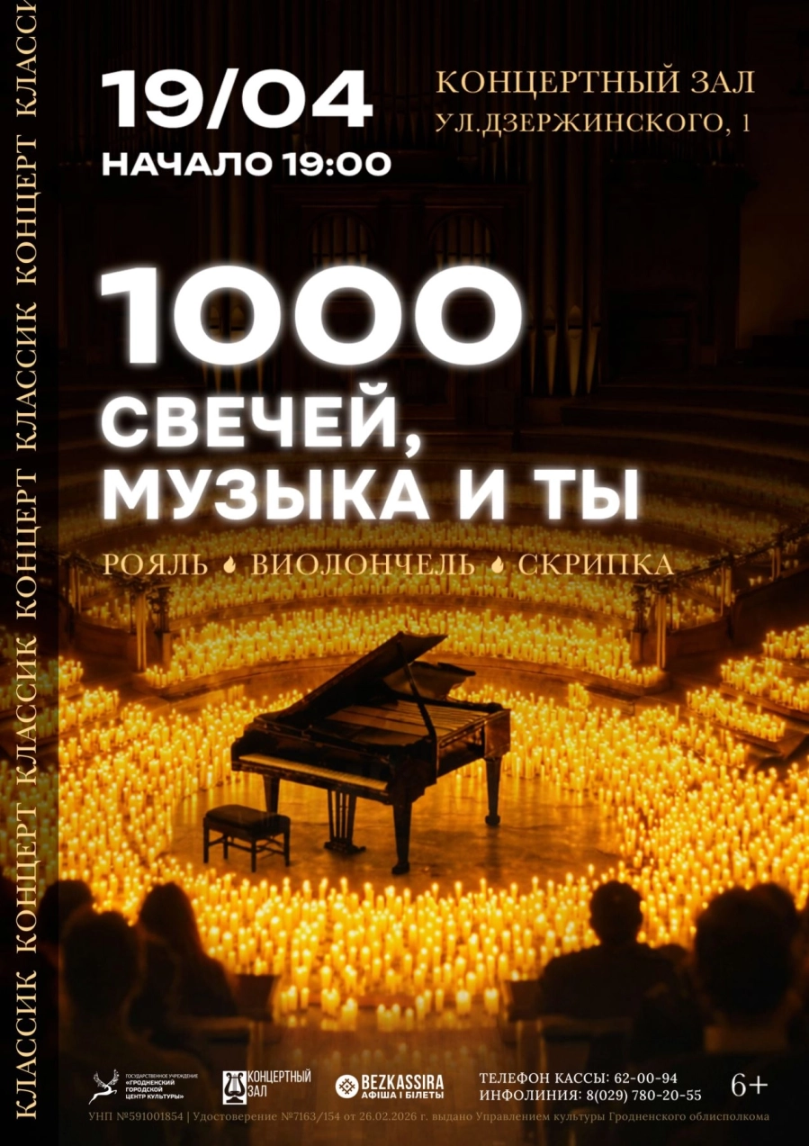 Концерт "1000 свечей, музыка и ты. Classic concert" концерт в Гродно 19 апреля