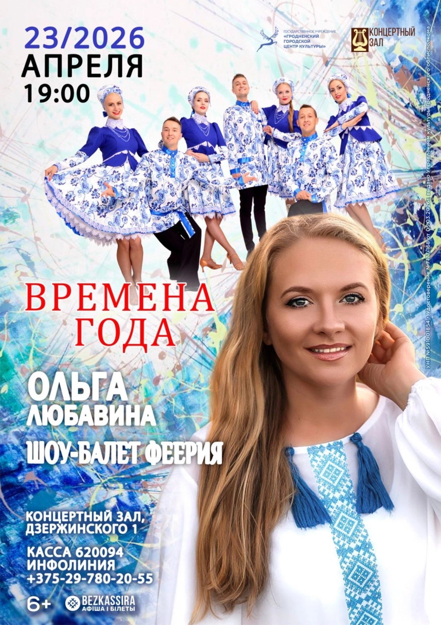 Шоу-балет "Феерия" концерт в Гродно 23 апреля