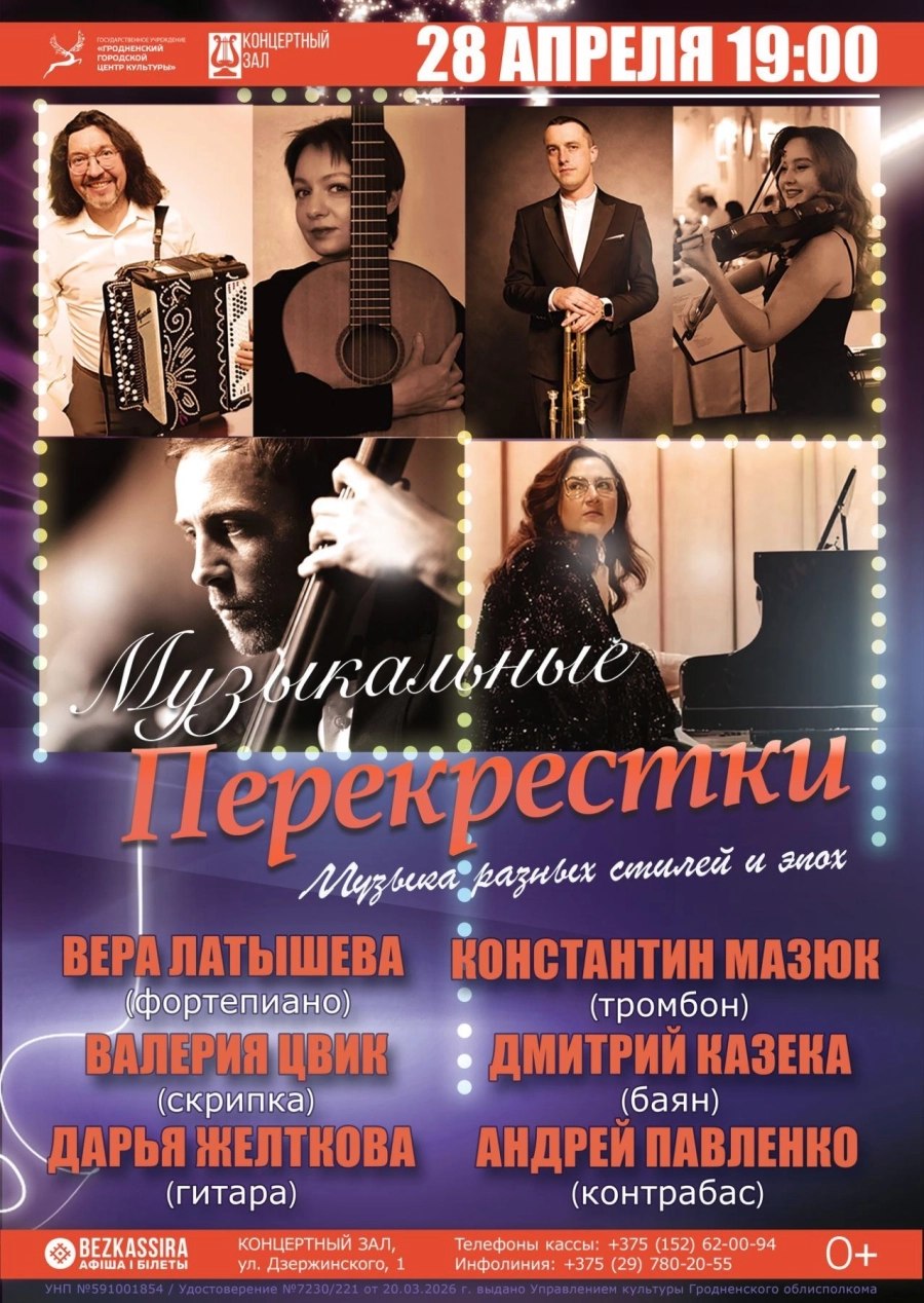 Концерт "Музыкальные перекрёстки" концерт в Гродно 28 апреля