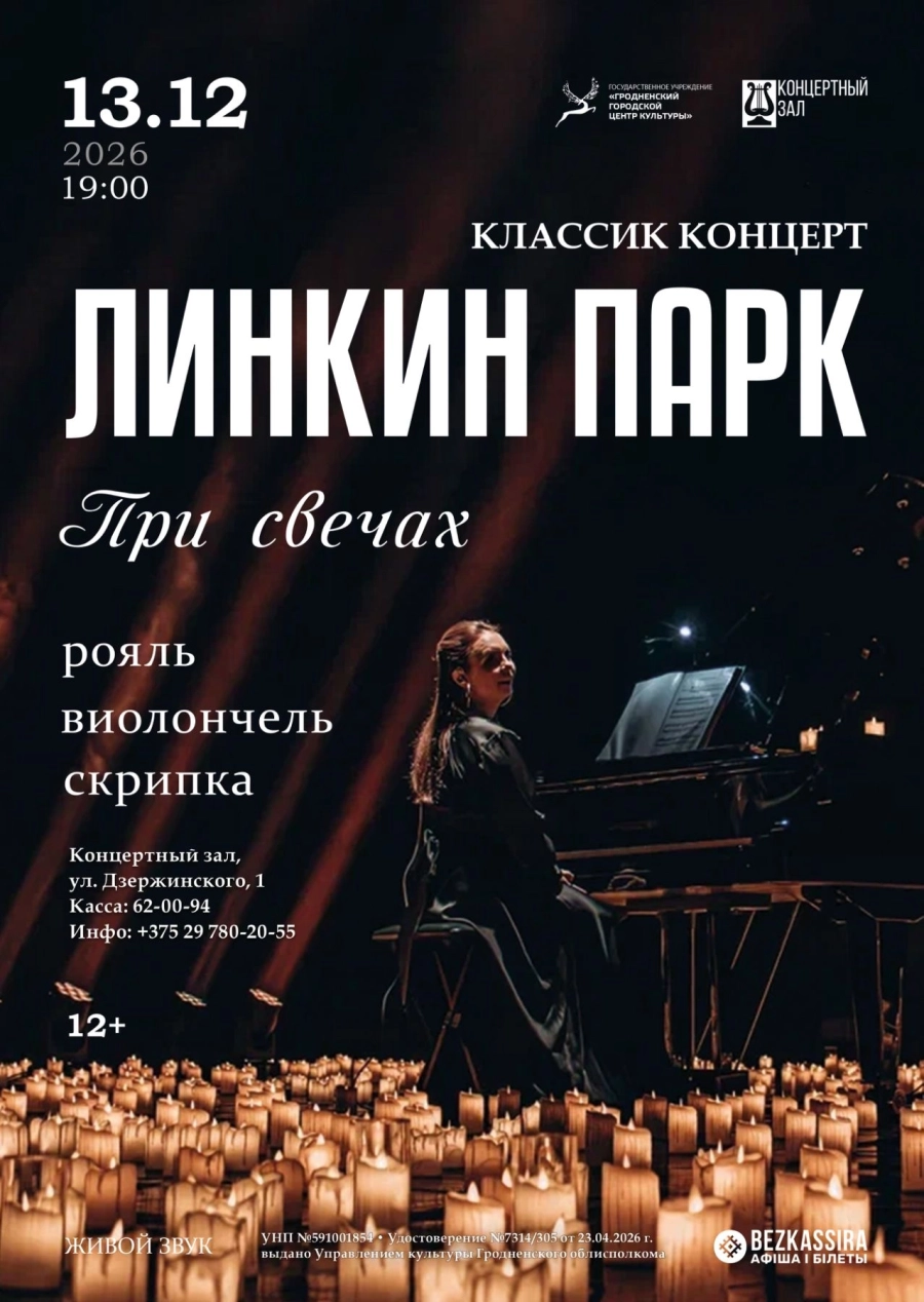 Концерт "Linkin Park при свечах" концерт 13 декабря