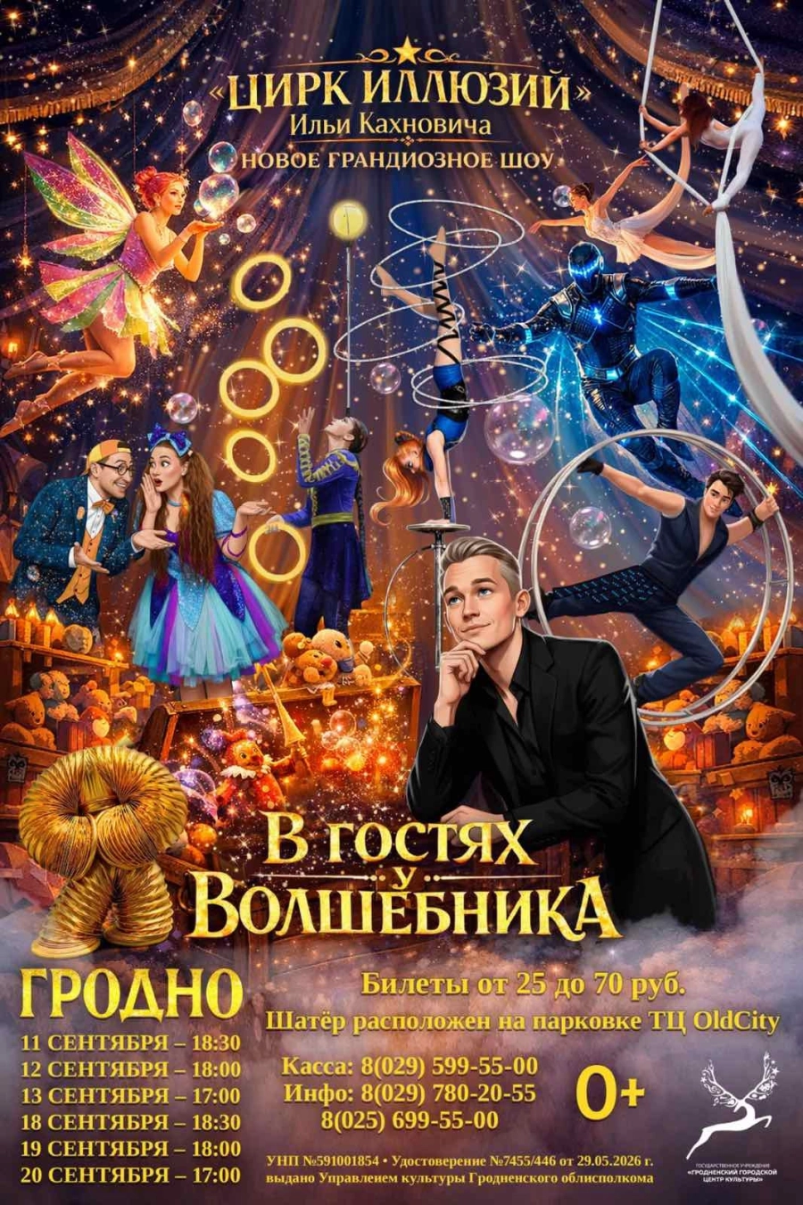 Волшебное шоу Ильи Кахновича «В гостях у волшебника» мероприятие