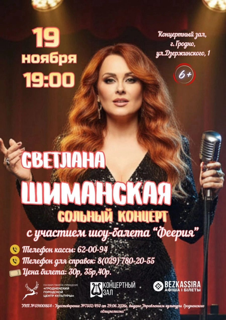 Светлана Шиманская концерт 19 ноября