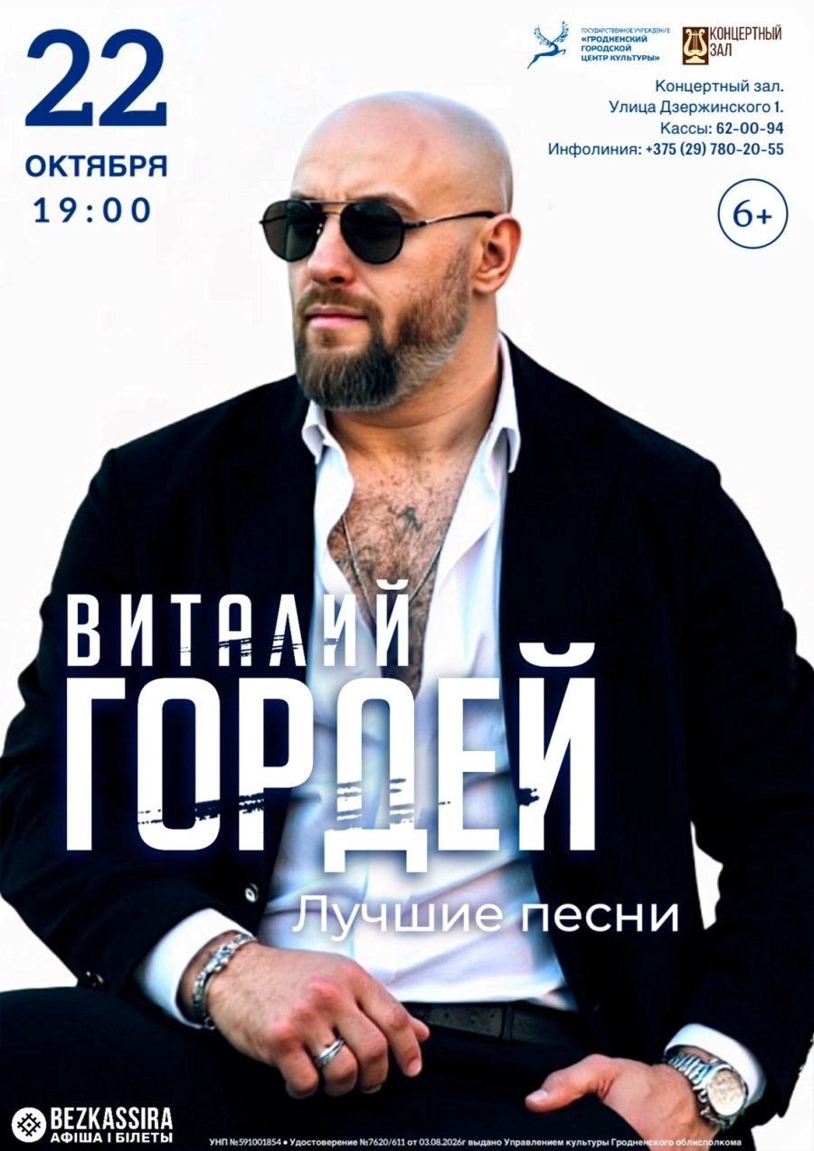 Виталий Гордей | Билеты на  концерт в Гродно 22 октября