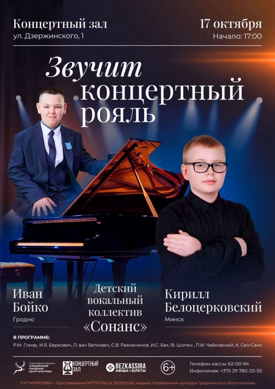 Звучит концертный рояль | Билеты на  концерт в Гродно 17 октября