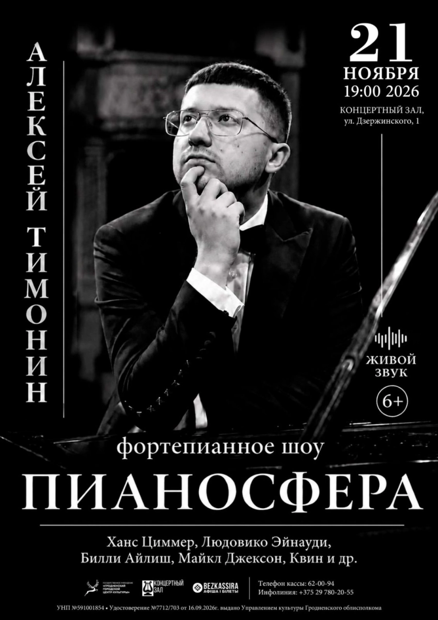 Фортепианное шоу «Пианосфера» | Билеты на  концерт в Гродно 21 ноября