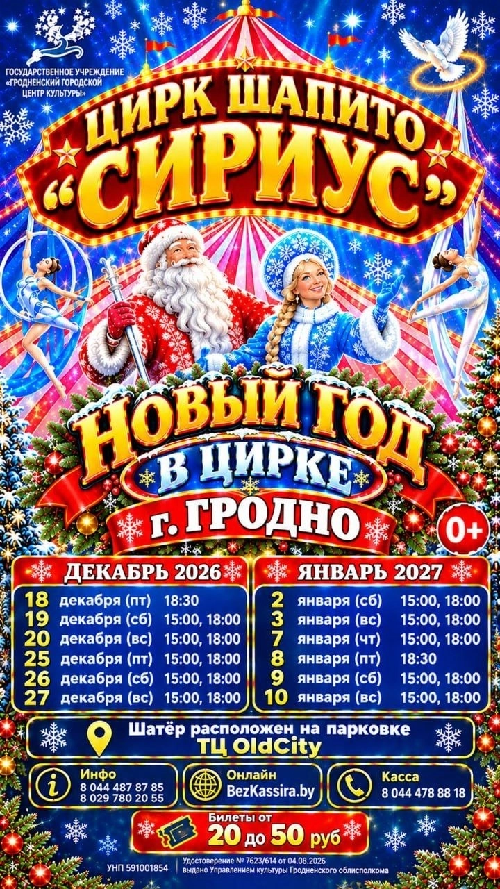 Цирк шапито "Сириус" | Билеты на  мероприятие в Гродно