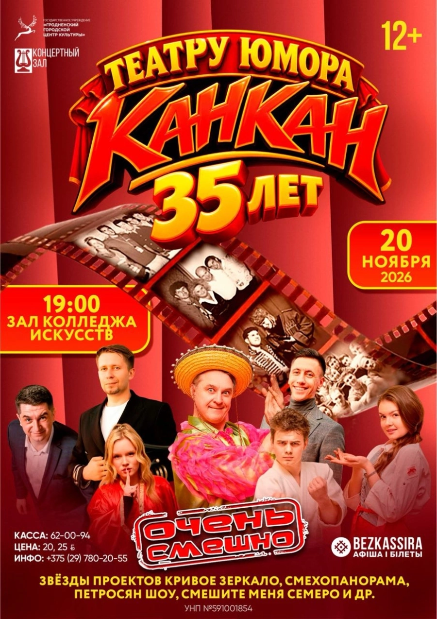 Канкан | Билеты на  мероприятие в Гродно 20 ноября