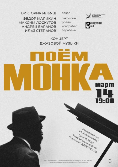 Concert Концерт джазовой музыки Телониуса Монка "Поём Монка" in Grodno 14 march – announcement and tickets for concert