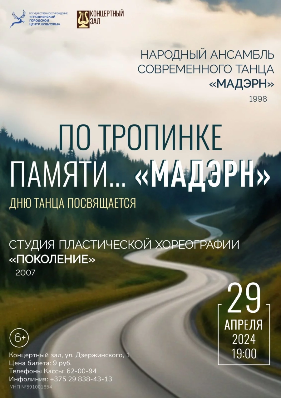 Концерт ансамбля современного танца "Модерн" концерт 29 апреля
