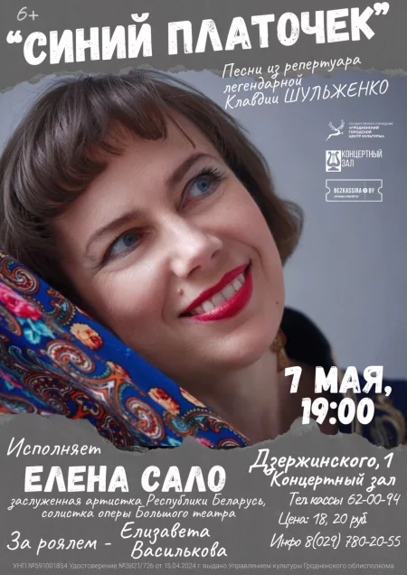 Концерт Концерт по мотивам песен Клавдии Шульженко в Гродно 7 мая – билеты и анонс на концерт