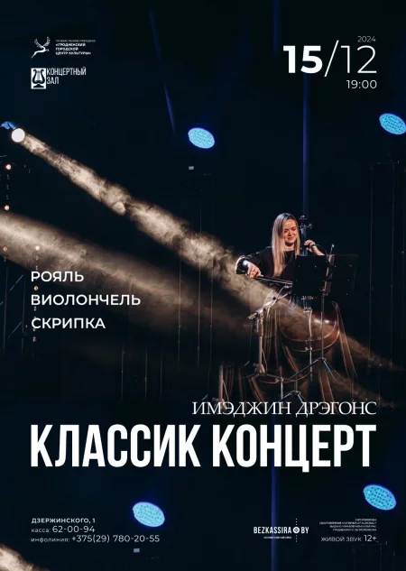 Imagine Dragons classic concert концерт у Гродный 15 снежня – анонс концерта на BezKassira.by