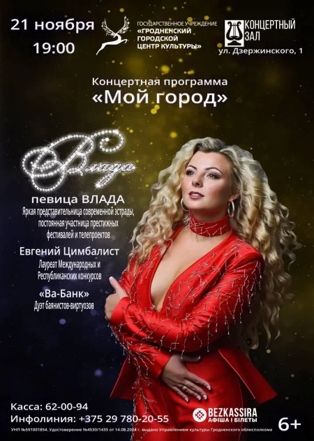 Певица Влада с концертной программой "Мой город"  in Grodno 21 november – announcement  on BezKassira.by