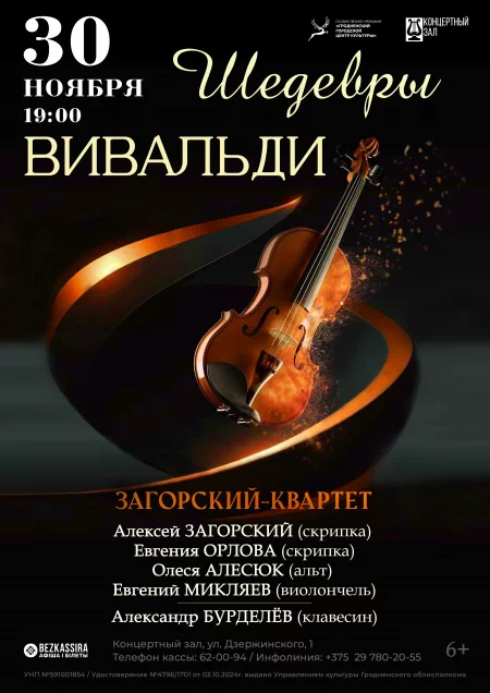 Шедевры Вивальди  in Grodno 30 november – announcement  on BezKassira.by