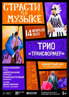 «Страсти по музыке»: джаз-трио "Трансформер"  in  Grodno 14 february 2025 of the year