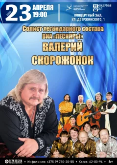 Сольный концерт В.Скорожонка  in  Grodno 23 april 2025 of the year