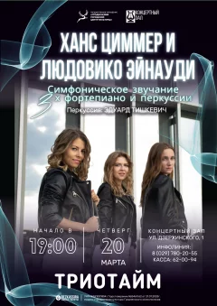 Концерт фортепьянной музыки "ТриоТайм"  in  Grodno 20 march 2025 of the year