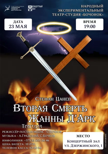 Спектакль "Вторая смерть Жанны д'Арк"  Гродно 23 мая 2025 